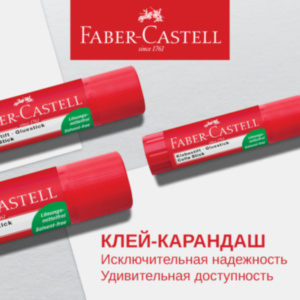 Клей-карандаш Faber-Castell: новый дизайн, неизменное качество!