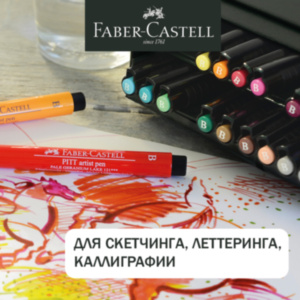 Капиллярные ручки Faber-Castell – безграничные возможности