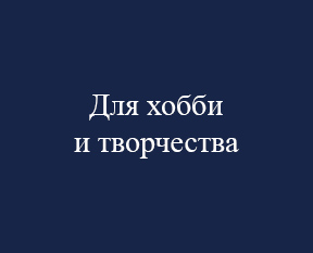 Для хобби и творчества
