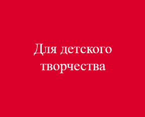 Для детей